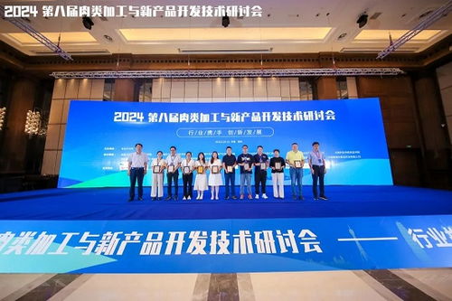 2024第八屆肉類加工與新產品開發技術研討會圓滿落幕，聚焦技術創新與產業未來