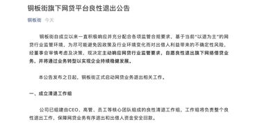 銅板街良性退出P2P網(wǎng)貸業(yè)務(wù)，非網(wǎng)貸業(yè)務(wù)與服務(wù)維持正常運(yùn)營(yíng)